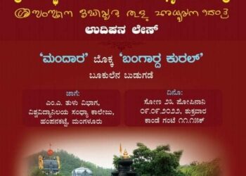 ಶ್ರೀ ಸಂಸ್ಥಾನ ಒಡಿಯೂರು ತುಳು ಅಧ್ಯಯನ ಕೇಂದ್ರ, ಮಂದಾರ ಬೊಕ್ಕ ಬಂಗಾರ್ದ ಕುರಲ್ ಬೂಕುಲೆನ ಬುಡುಗಡೆ
