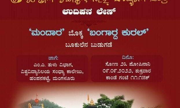 ಶ್ರೀ ಸಂಸ್ಥಾನ ಒಡಿಯೂರು ತುಳು ಅಧ್ಯಯನ ಕೇಂದ್ರ, ಮಂದಾರ ಬೊಕ್ಕ ಬಂಗಾರ್ದ ಕುರಲ್ ಬೂಕುಲೆನ ಬುಡುಗಡೆ
