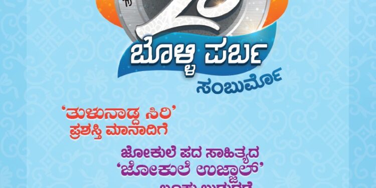 ರಾಜಬೂಡುಡ್ ತುಳವೆರೆ ಚಾವಡಿದ ಬೊಳ್ಳಿ ಪರ್ಬದ ಗೌಜಿ..