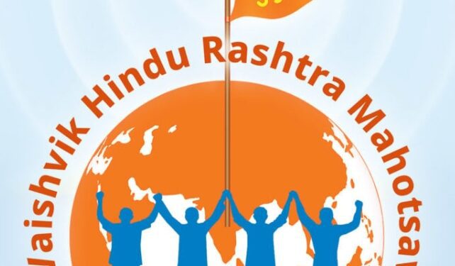 ಜೂ.16 ಡ್ದ್ 22 ಮುಟ್ಟ ಗೋವಾಡ್ ಹಿಂದೂ ಅಧಿವೇಶನ…