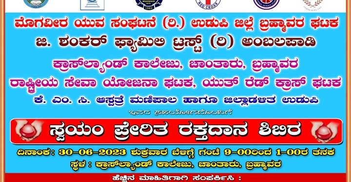 ನೆತ್ತೆರ್ ದಾನ ಶಿಬಿರ..