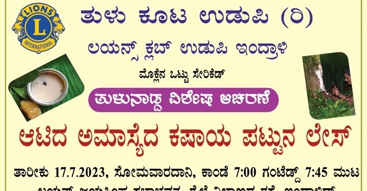 ಆಟಿದಮಾಸೆದ ಮರ್ದ್ ಪಟ್ಟುನ ಲೇಸ್..