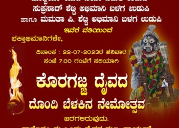 ಜು.22 ಕೊರಗಜ್ಜಗ್ ದೊಂದಿ ಬೊಲ್ಪುದ ನೇಮ..
