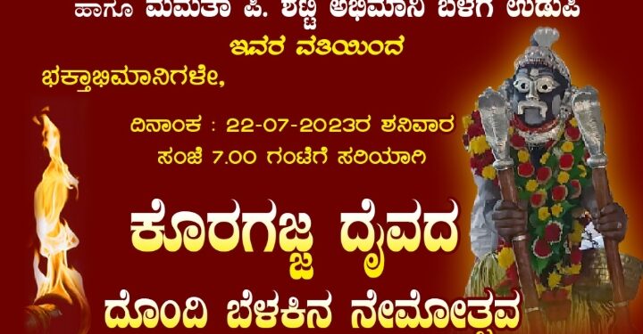 ಜು.22 ಕೊರಗಜ್ಜಗ್ ದೊಂದಿ ಬೊಲ್ಪುದ ನೇಮ..