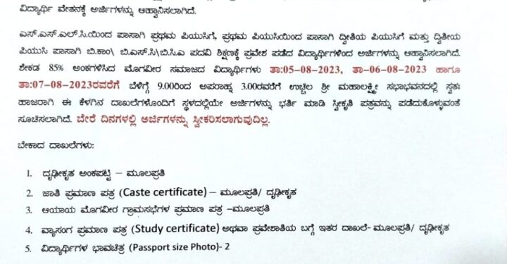 ದ.ಕ.ಮೊಗವೀರ ಮಹಾಜನ ಸಂಘದ ವತಿಡ್ದ್ ವಿದ್ಯಾರ್ಥಿ ವೇತನದ ಅರ್ಜಿಗ್ ಲೆಪ್ಪು.