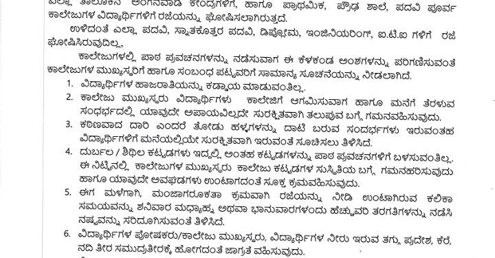 ಜಿಲ್ಲೆಡ್ ಎಲ್ಲೆಲಾ ಬಾರೀ ಬರ್ಸ: ಶಾಲೆ-ಕಾಲೇಜಿಗ್ ರಜೆ..