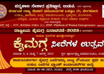 ರಾಷ್ಟ್ರೀಯ ಕೈಮಗ್ಗ ದಿನಾಚರಣೆದ ಪ್ರಯುಕ್ತ ಉಡುಪಿಡ್ ಕೈಮಗ್ಗ ಕುಂಟುಲೆನ ಪ್ರದರ್ಶನ ಬೊಕ್ಕ ಮಾರಾಟ…