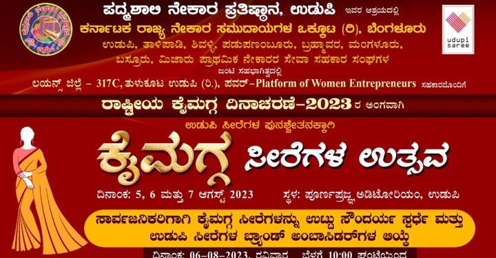 ರಾಷ್ಟ್ರೀಯ ಕೈಮಗ್ಗ ದಿನಾಚರಣೆದ ಪ್ರಯುಕ್ತ ಉಡುಪಿಡ್ ಕೈಮಗ್ಗ ಕುಂಟುಲೆನ ಪ್ರದರ್ಶನ ಬೊಕ್ಕ ಮಾರಾಟ…