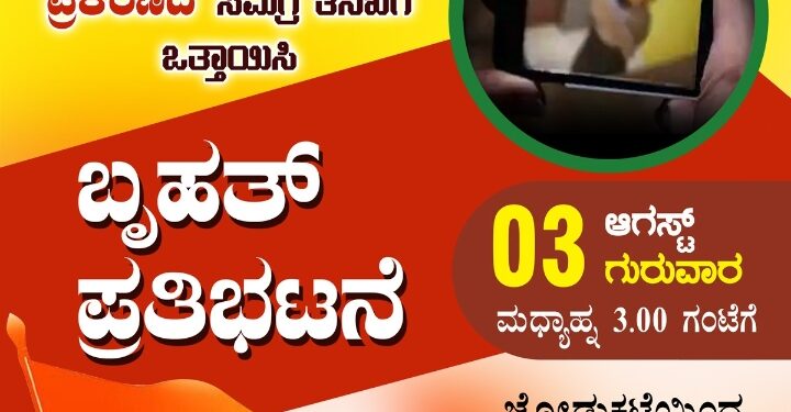 ವೀಡಿಯೊ ಪ್ರಕರಣದ ಸಮಗ್ರ ತನಿಖೆಗ್ ಬಜರಂಗದಳ ಪ್ರತಿಭಟನೆ..
