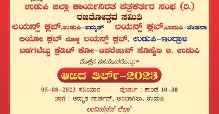 ಅ.5 ತಾರೀಕುಗ್ “ಆಟಿದ ತಿರ್ಲ್”2023..