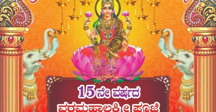 ರಜಕ ಯಾನೆ ಮಡಿವಾಳ ಸಂಘ ಉಡುಪಿ ಮಹಿಳಾ ಘಟಕದ ವತಿಡ್ದ್ ವರಮಹಾಲಕ್ಷ್ಮೀ ಪೂಜೆ..