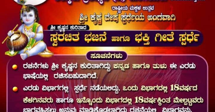 ಶ್ರೀಕ್ರಷ್ಣನ ಬಗೆಟ್ ಬೇತೆ ಬೇತೆ ಬಾಸೆಡ್ ಕಬಿತೆ,ಭಜನೆ ರಚನೆಗ್ ಲೆಪ್ಪು..