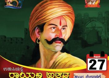ಉಡುಪಿಡ್  ಅ.27 ತಾರೀಕುಗ್ 227 ನೇ ರಾಯಣ್ಣ ಉಚ್ಚಯದ ಆಚರಣೆ..