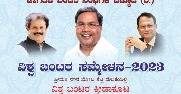 ವಿಶ್ವ ಬಂಟೆರೆನ ಸಮ್ಮೇಳನ-2023