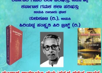 ಮಂದಾರ ರಾಮಾಯಣ ತುಳು-ಕನ್ನಡ ಗಮಕ ವಾಚನ.