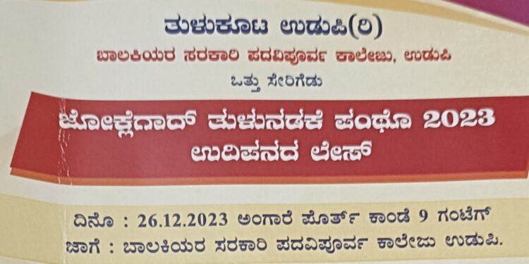 ಜೋಕ್ಲೆಗಾದ್ ತುಳುನಡಕೆ ಪಂಥೊ-2023