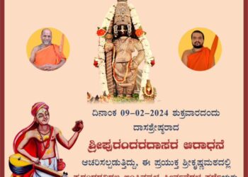 ಪುರಂದರದಾಸೆರೆನ ಆರಾಧನೆದ ಪ್ರಯುಕ್ತ ಶತಕಂಠಗಾಯನ