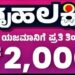 ‘ಗೃಹಲಕ್ಷೀ ಕಾಸ್ ಬರಂದಿನಕ್ಲೆಗ್ ಗುಡ್ ನ್ಯೂಸ್..
