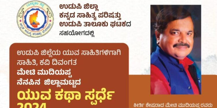 ದಿ. ಮೇಟಿ ಮುದಿಯಪ್ಪ ನೆಂಪುಡ್ ಯುವಕಥಾ ಪಂತೊ.