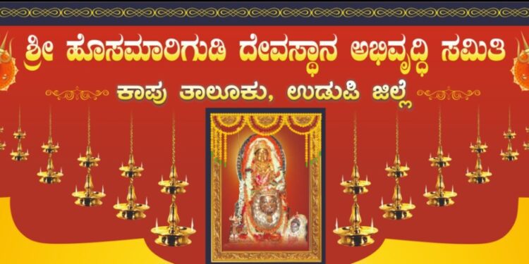 ಕಾಪು ಮಾರಿಗುಡಿಟ್ ಪೆತ್ತೊಲೆನ್ ಮೇಪಾವುನ ಕಜ್ಜೊ.
