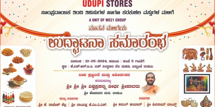 ಉಡುಪಿ ಸ್ಟೋರ್ ಉದಿಪನ