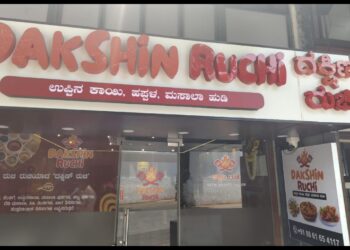 ಉಡುಪಿಡ್ “ದಕ್ಷಿಣ ರುಚಿ”
