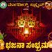 ಬಹ್ರೈನ್ ಡ್ ಭಜನಾಸಂಭ್ರಮ