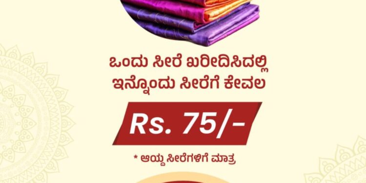 ಸತ್ಯನಾಥ್ ಸ್ಟೋರ್ ಡ್ 75 ರೂ.ಗ್ ಸೀರೆ..