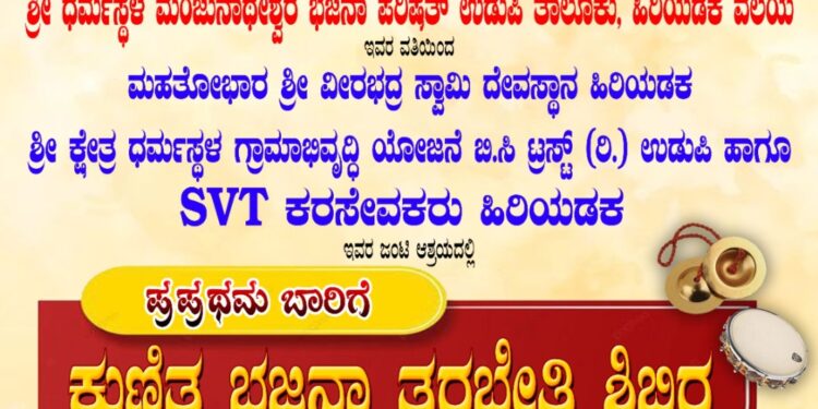 ಕುಣಿತ ಭಜನೆ ತರಬೇತಿ
