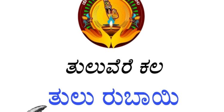 ತುಲು ರುಬಾಯಿ