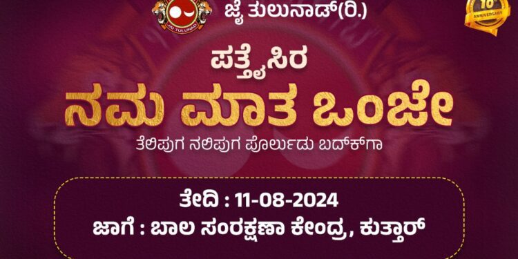 ಜೈ ತುಳುನಾಡ್ ದ 10 ನೇ ವರ್ಷ