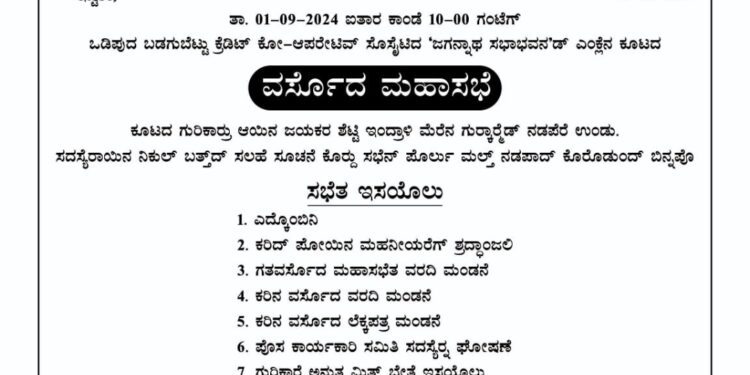 ತುಳುಕೂಟ ಮಹಸಭೆ.