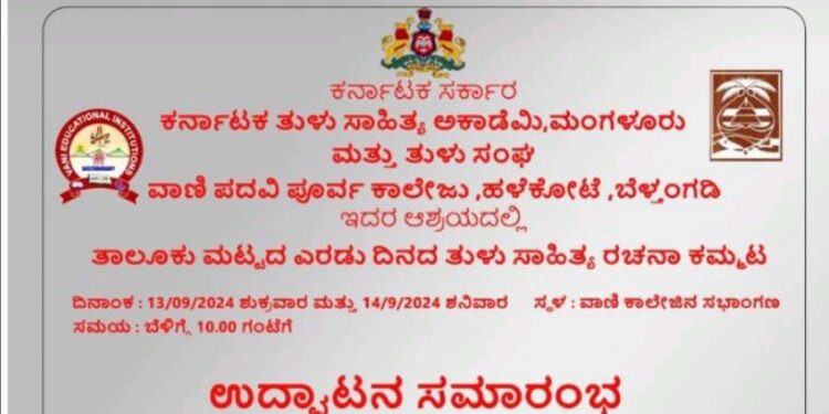 ತುಳು ಸಾಹಿತ್ಯ ರಚನಾ ಕಮ್ಮಟ