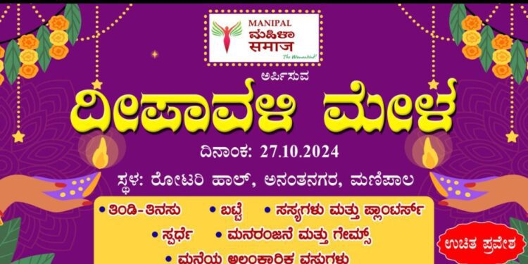 ಮಣಿಪಾಲಡ್ ದೀಪಾವಳಿ ಮೇಳ.