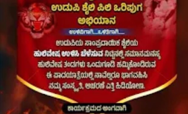 ಉಡುಪಿ ಶೈಲಿ ಪಿಲಿ ಒರಿಪುಗ.