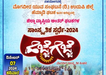 ಹೆಜ್ಜೆಗೆಜ್ಜೆ-2024