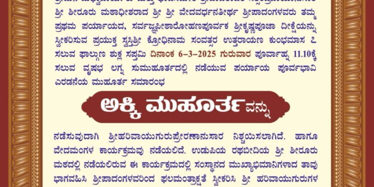 ಅಕ್ಕಿ ಮುಹೂರ್ತ