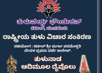 ತುಳು ವಿಚಾರ ಸಂಕಿರಣ