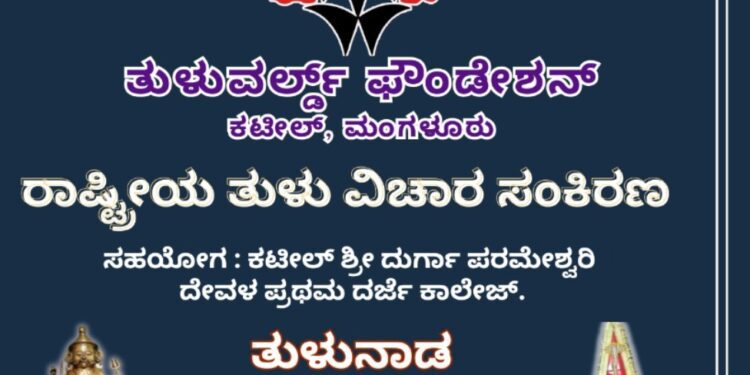 ತುಳು ವಿಚಾರ ಸಂಕಿರಣ