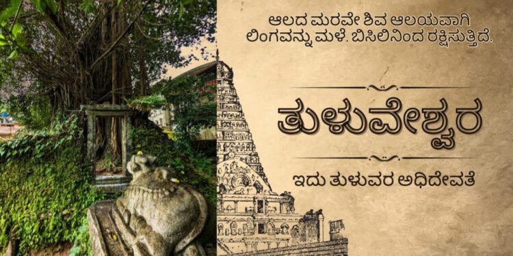 ತುಳುವೇಶ್ವರ