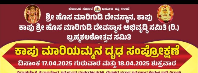 ದೃಢ ಸಂಪ್ರೋಕ್ಷಣೆ.