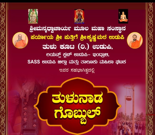 ತುಳುನಾಡಗೊಬ್ಬುಲು.