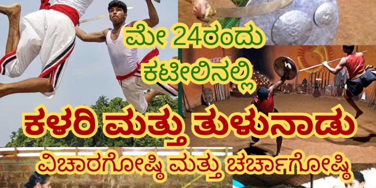 ತುಳುನಾಡ ಕಳರಿ
