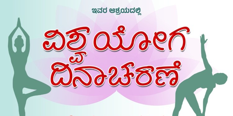 ಯೋಗ ದಿನಾಚರಣೆ