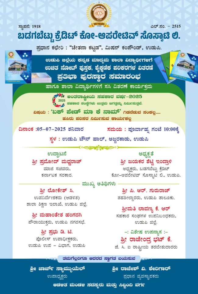 ಬಡಗಬೆಟ್ಟು ಸೊಸೈಟಿ ಉಡುಪಿ