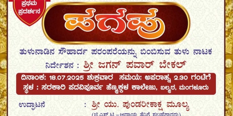 ಪಗಪು ನಾಟಕ