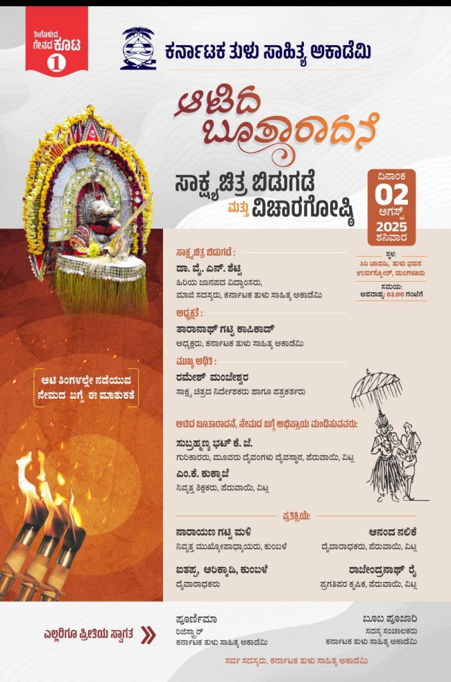 ಆಟಿದ ಬೂತಾರಾದನೆ