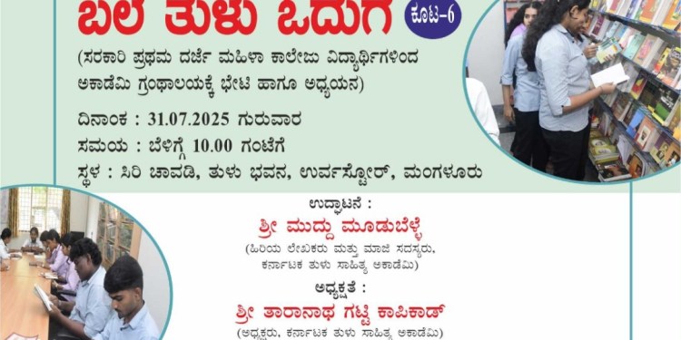 ಬಲೇ ತುಳು ಓದುಗ