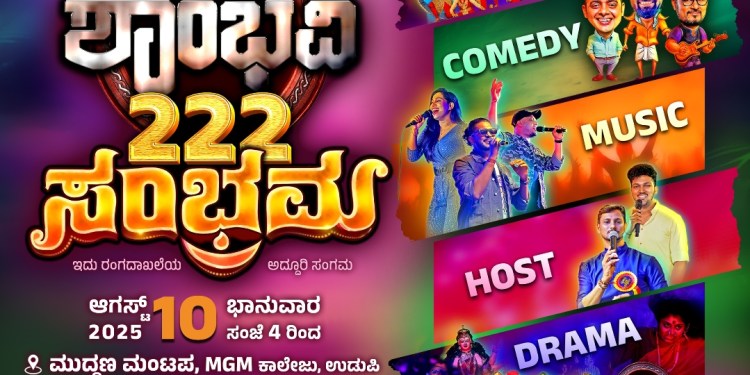 ಶಾಂಭವಿ 222ನೇ ಅಭಿನಯ