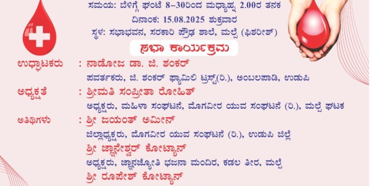 ಮಲ್ಪೆ ಡ್ ನೆತ್ತೆರ್ ದಾನ ಶಿಬಿರ..
